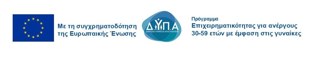 Με τη συγχρηματοδότηση της Ευρωπαϊκής Ένωσης — ΔΥΠΑ, Πρόγραμμα Επιχειρηματικότητας για ανέργους 30-59 ετών με έμφαση στις γυναίκες